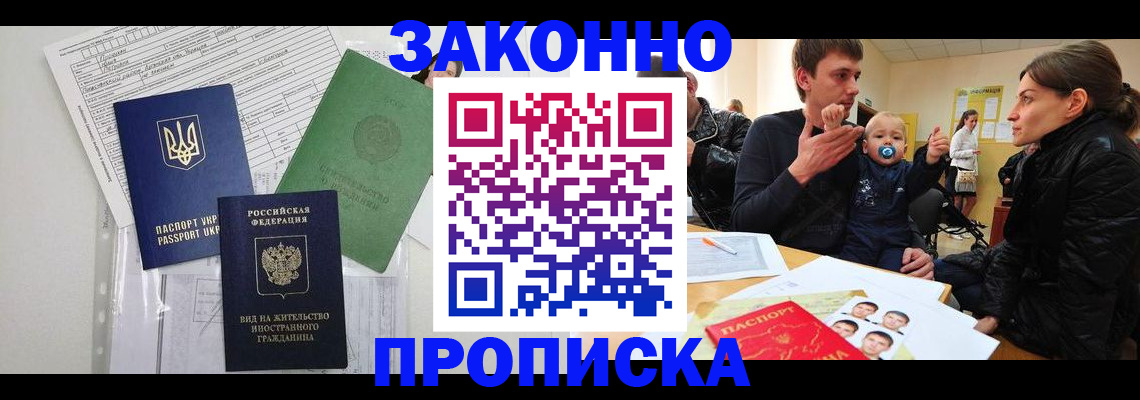 прописка регистрация в Волгограде