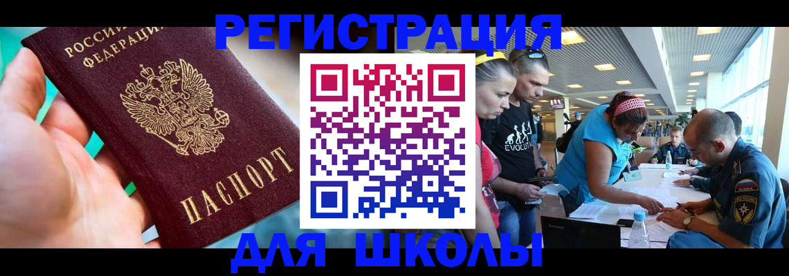 регистрация для школы в Волгограде